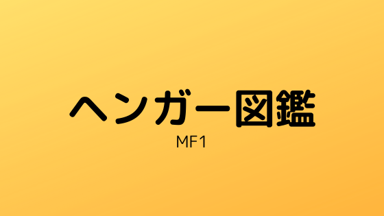 モンスターファーム ヘンガー種一覧表