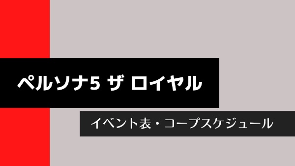 ペルソナ5 ザ ロイヤル イベント表 コープスケジュール きまぐれゲームプレイ日記