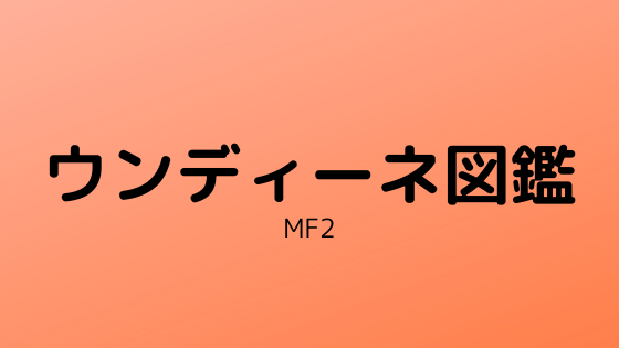 モンスターファーム2 ウンディーネ一覧表 図鑑 きまぐれゲームプレイ日記