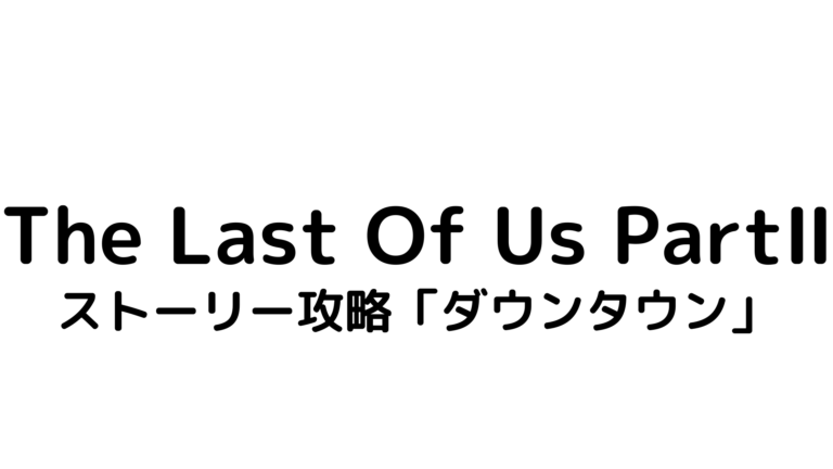 ラストオブアス2 シアトル ダウンタウンのストーリー攻略