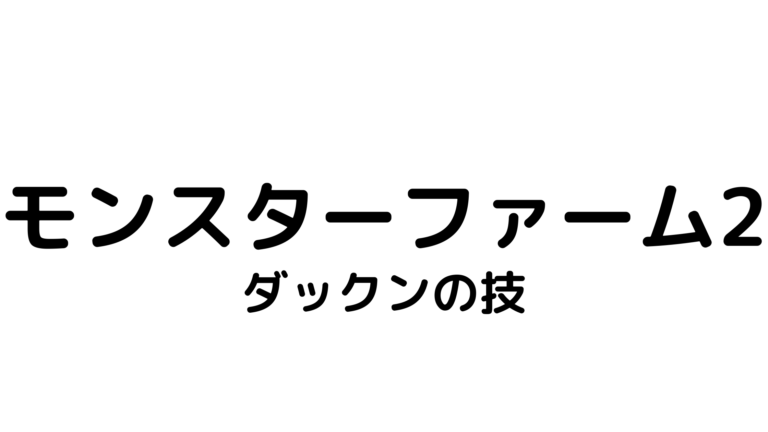 モンスターファーム2 きまぐれゲームプレイ日記