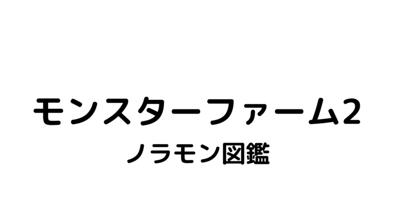 モンスターファーム2 ノラモン一覧表 図鑑