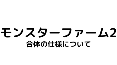 モンスターファーム2移植版 フルモンを育成する方法