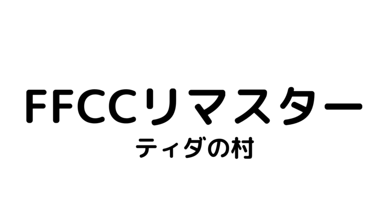 Ffccリマスター ティダの村マップ ダンジョン情報