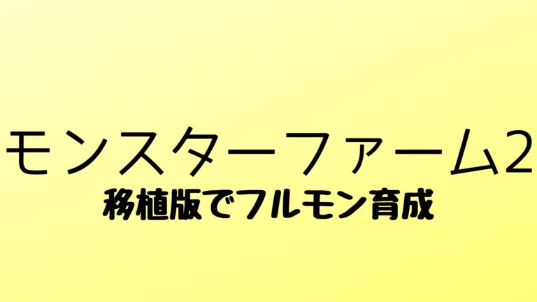 モンスターファーム2移植版 フルモンを育成する方法