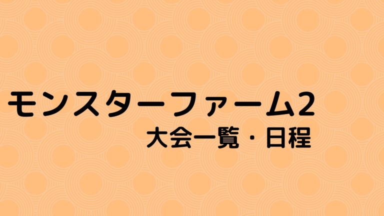 モンスターファーム2 大会一覧 日程表