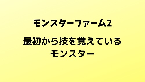 モンスターファーム2 初期技3つ以上所持 モンスター再生リスト きまぐれゲームプレイ日記