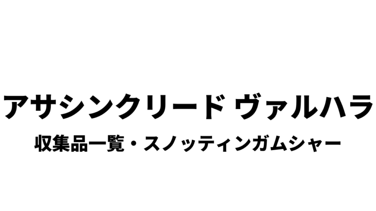 アサシンクリード ヴァルハラ 収集品一覧 スノッティンガムシャー きまぐれゲームプレイ日記