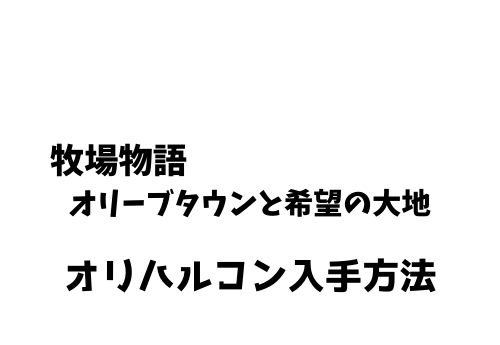 牧場物語オリーブタウン オリハルコンの入手方法と使い道