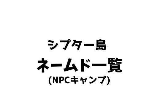 コナンアウトキャスト シプター島 ネームド一覧