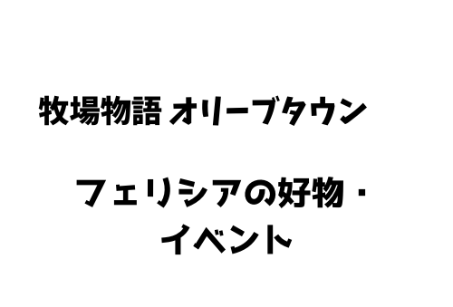 牧場物語 オリーブタウン フェリシアの好物 イベント一覧