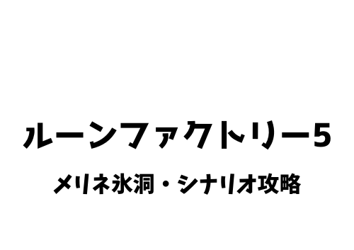 ルーンファクトリー5 メリネ氷洞 シナリオ攻略 きまぐれゲームプレイ日記