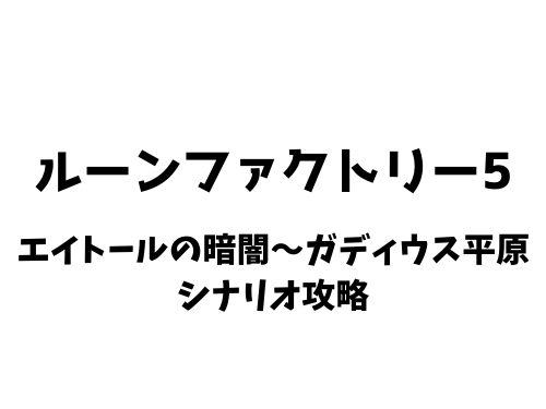 ルーンファクトリー5 エイトールの暗闇 ガディウス平原 シナリオ攻略 きまぐれゲームプレイ日記