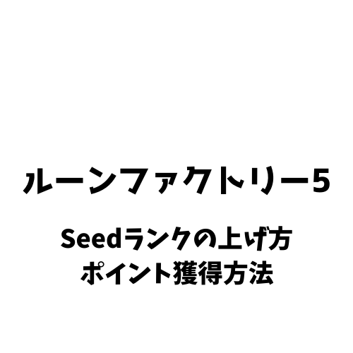 ルーンファクトリー5 Seedランクの上げ方 昇進する方法 きまぐれゲームプレイ日記