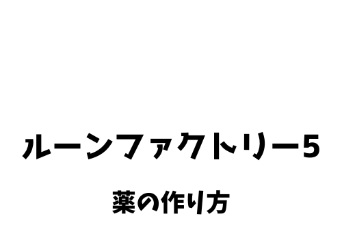 ルーンファクトリー5 薬の作り方 薬学免許クイズの解答 きまぐれゲームプレイ日記