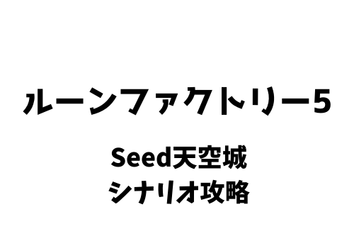 ルーンファクトリー5 Seed天空城 シナリオ攻略 きまぐれゲームプレイ日記