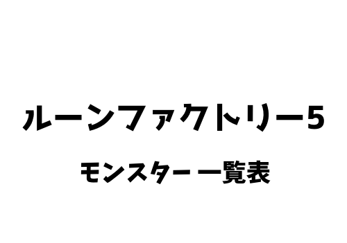 ルーンファクトリー5 モンスターの種類一覧表