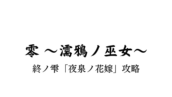 零 濡鴉ノ巫女 エンディング分岐点 終ノ雫 夜泉ノ花嫁