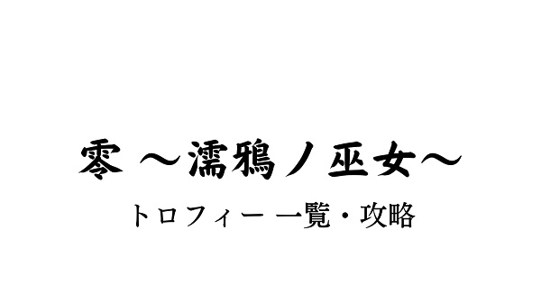 零 濡鴉ノ巫女 トロフィー一覧 きまぐれゲームプレイ日記