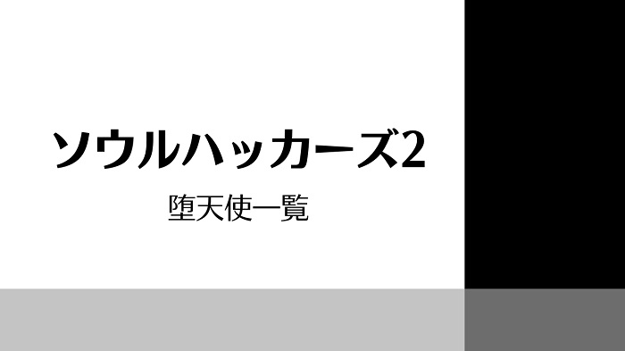 ソウルハッカーズ2 堕天使一覧 習得スキル きまぐれゲームプレイ日記